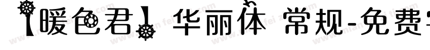 【暖色君】华丽体 常规字体转换